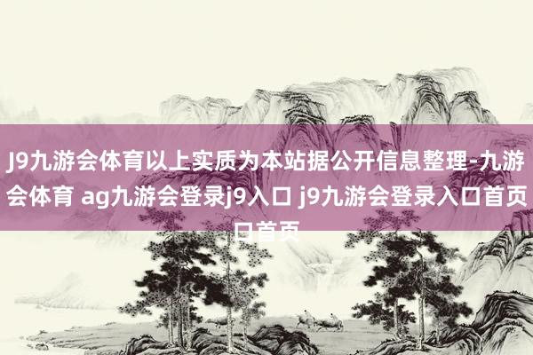 J9九游會(huì)體育以上實(shí)質(zhì)為本站據(jù)公開(kāi)信息整理-九游會(huì)體育 ag九游會(huì)登錄j9入口 j9九游會(huì)登錄入口首頁(yè)