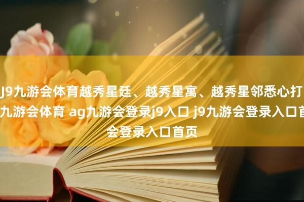 J9九游會體育越秀星廷、越秀星寓、越秀星鄰悉心打造-九游會體育 ag九游會登錄j9入口 j9九游會登錄入口首頁