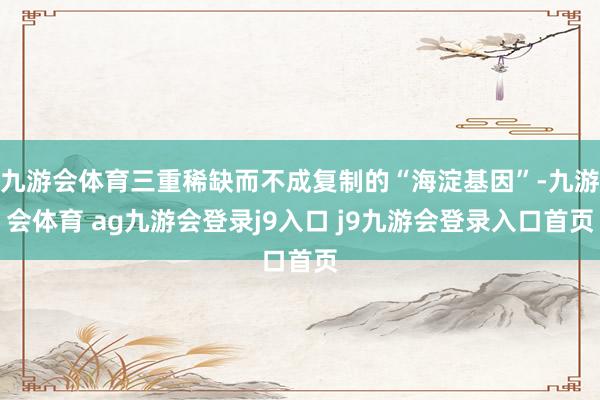九游會體育三重稀缺而不成復(fù)制的“海淀基因”-九游會體育 ag九游會登錄j9入口 j9九游會登錄入口首頁