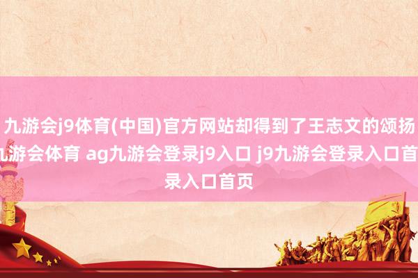 九游會j9體育(中國)官方網(wǎng)站卻得到了王志文的頌揚(yáng)-九游會體育 ag九游會登錄j9入口 j9九游會登錄入口首頁