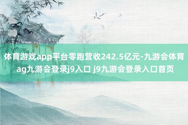 體育游戲app平臺零跑營收242.5億元-九游會體育 ag九游會登錄j9入口 j9九游會登錄入口首頁