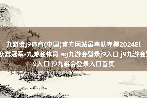 九游會j9體育(中國)官方網(wǎng)站雖率隊(duì)奪得2024Elisa埃斯波群眾賽冠軍-九游會體育 ag九游會登錄j9入口 j9九游會登錄入口首頁