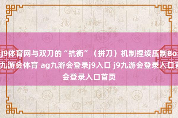 J9體育網(wǎng)與雙刀的“抗衡”（拼刀）機制捏續(xù)壓制Boss-九游會體育 ag九游會登錄j9入口 j9九游會登錄入口首頁
