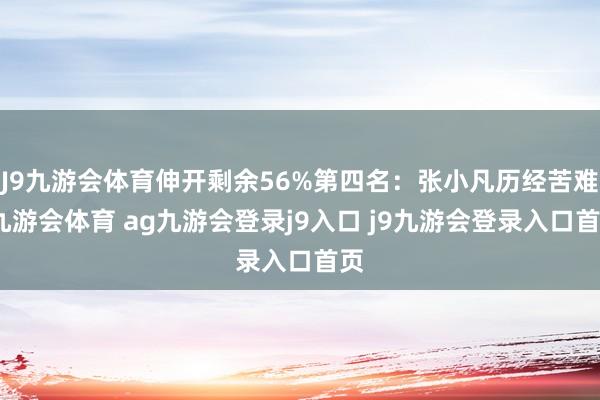 J9九游會體育伸開剩余56%第四名：張小凡歷經(jīng)苦難-九游會體育 ag九游會登錄j9入口 j9九游會登錄入口首頁
